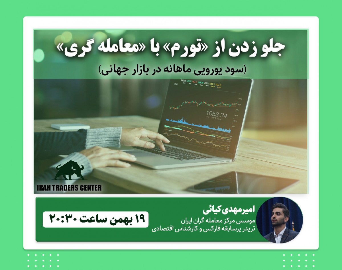 وبینار جلو زدن از "تورم" با "معامله گری" (درآمد یورویی ماهانه از بازار جهانی)