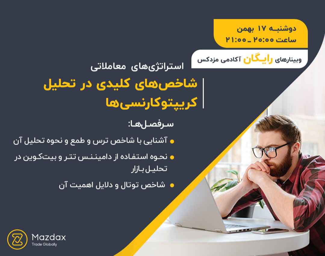 وبینار شاخص‌های کلیدی در تحلیل کریپتوکارنسی‌ها