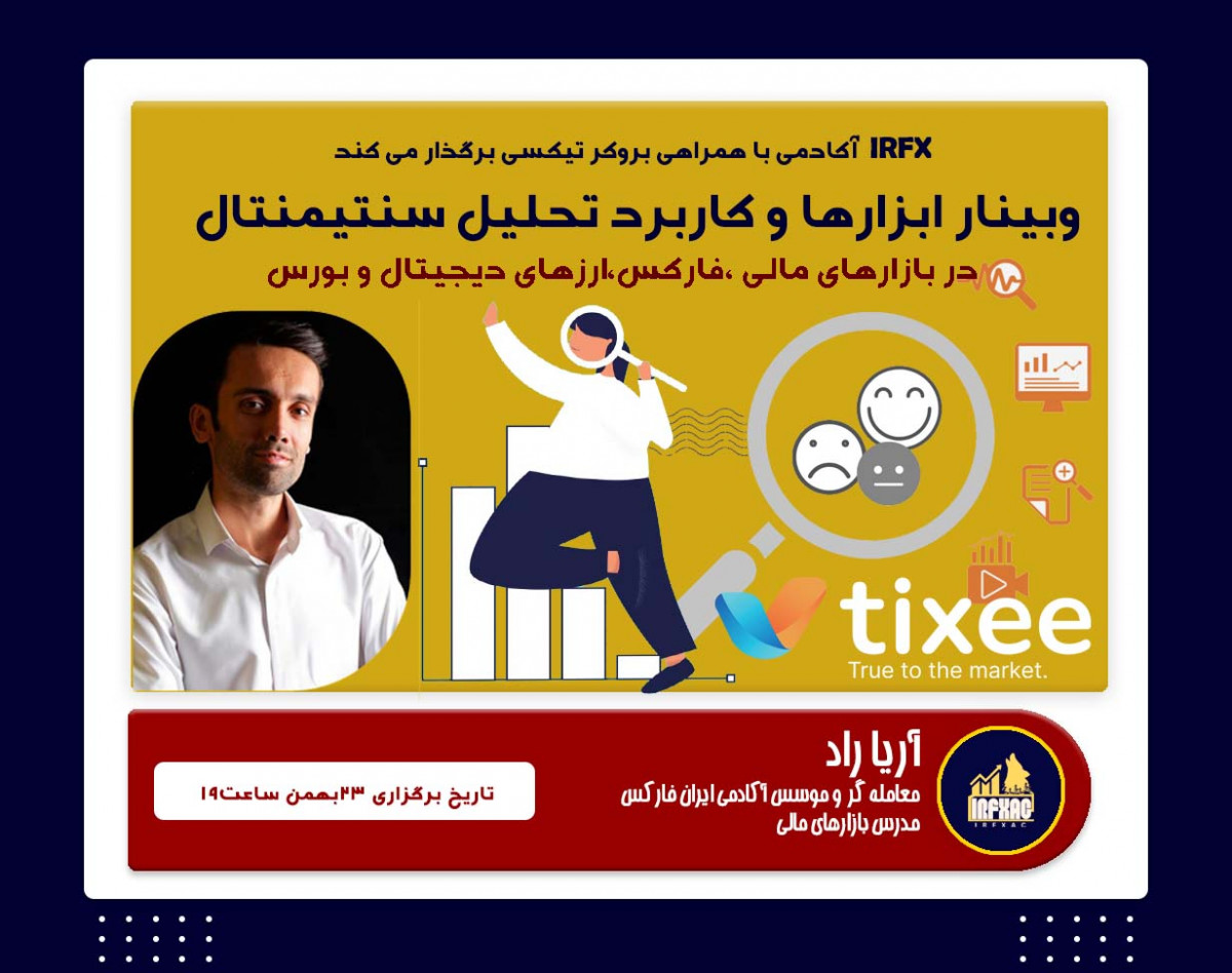 وبینار  ترید در جهت تحلیل سنتیمنتال