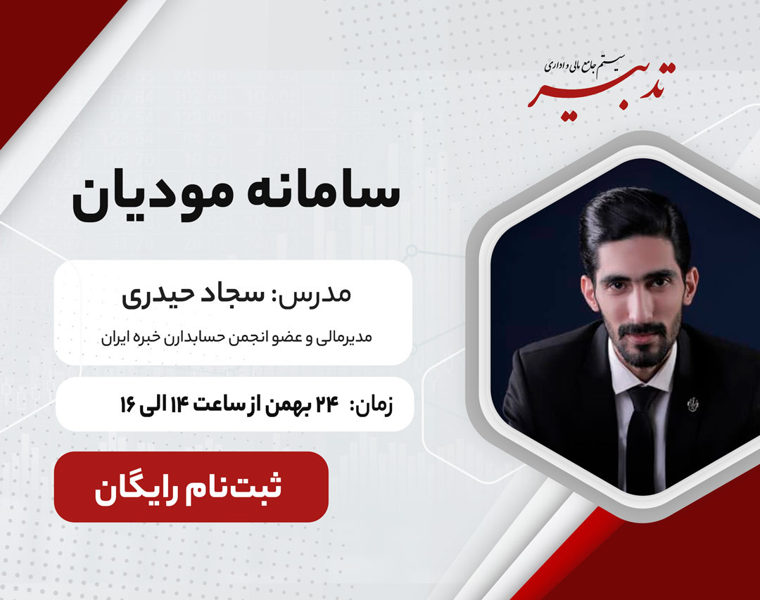 وبینار سامانه مودیان