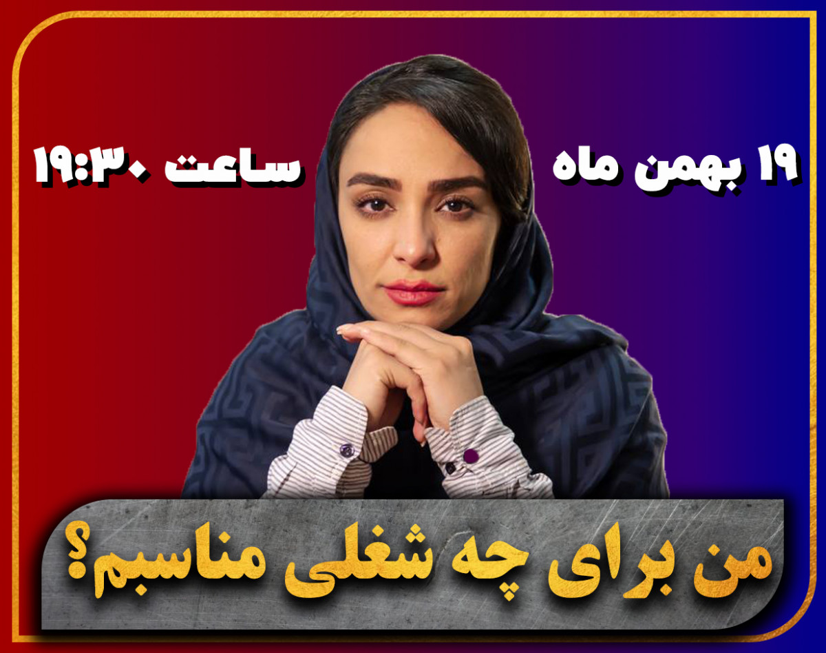 وبینار من برای چه شغلی مناسبم؟