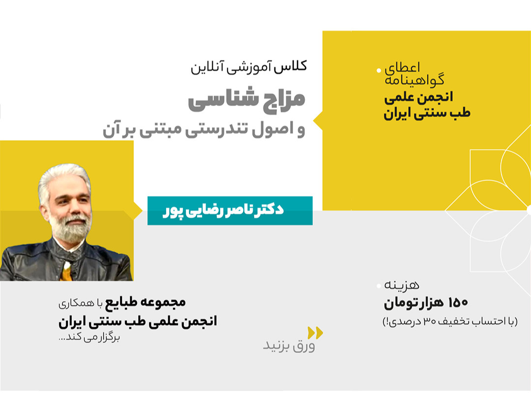 وبینار مزاج شناسی و اصول تندرستی مبتنی بر آن