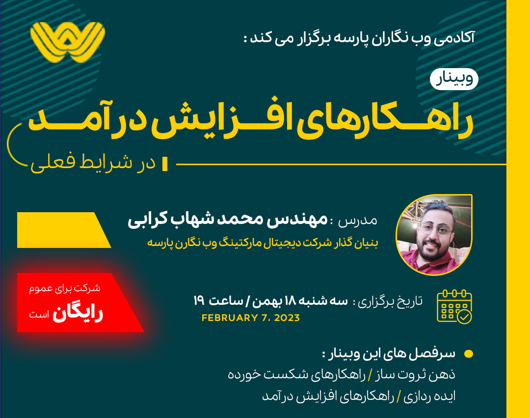 وبینار راهکارهای افزایش درآمد در شرایط فعلی