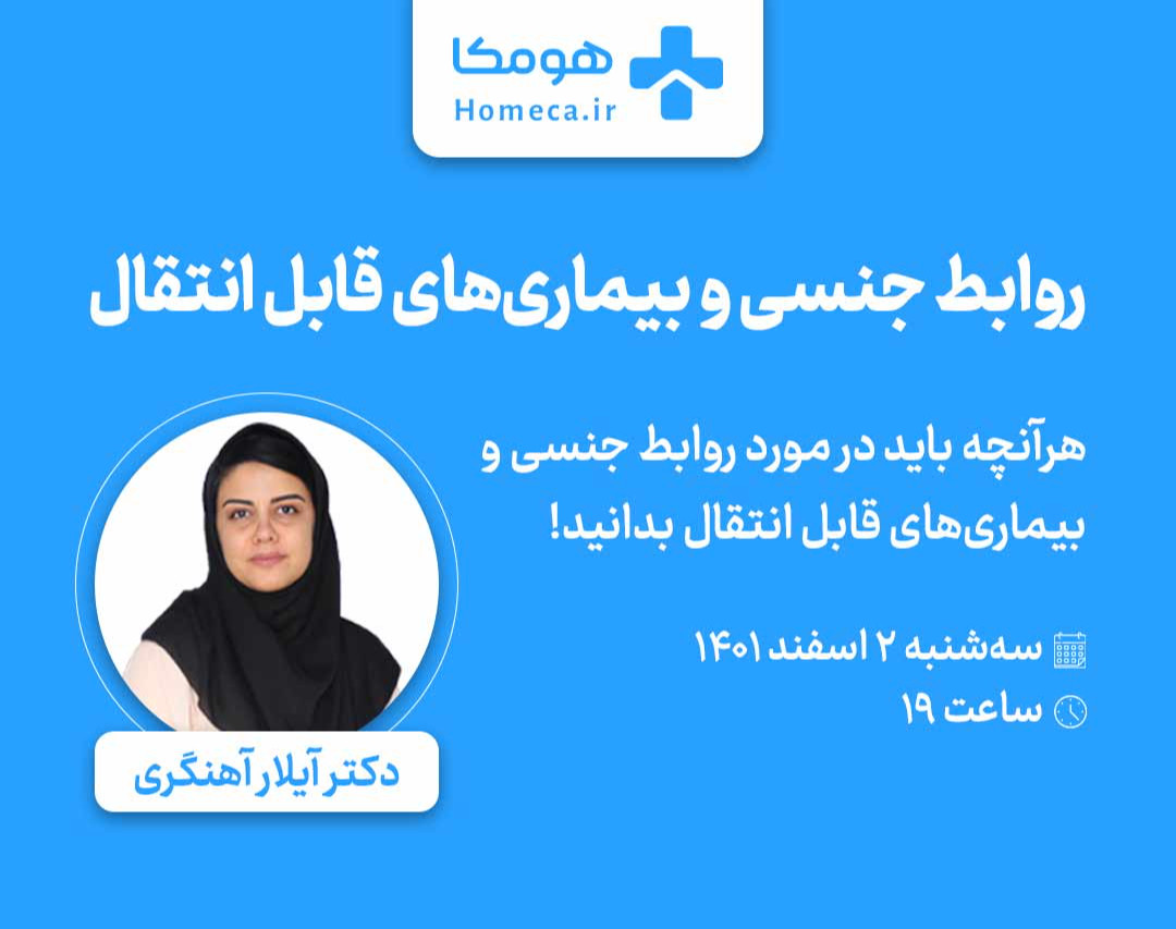 وبینار روابط جنسی و بیماری‌های قابل انتقال