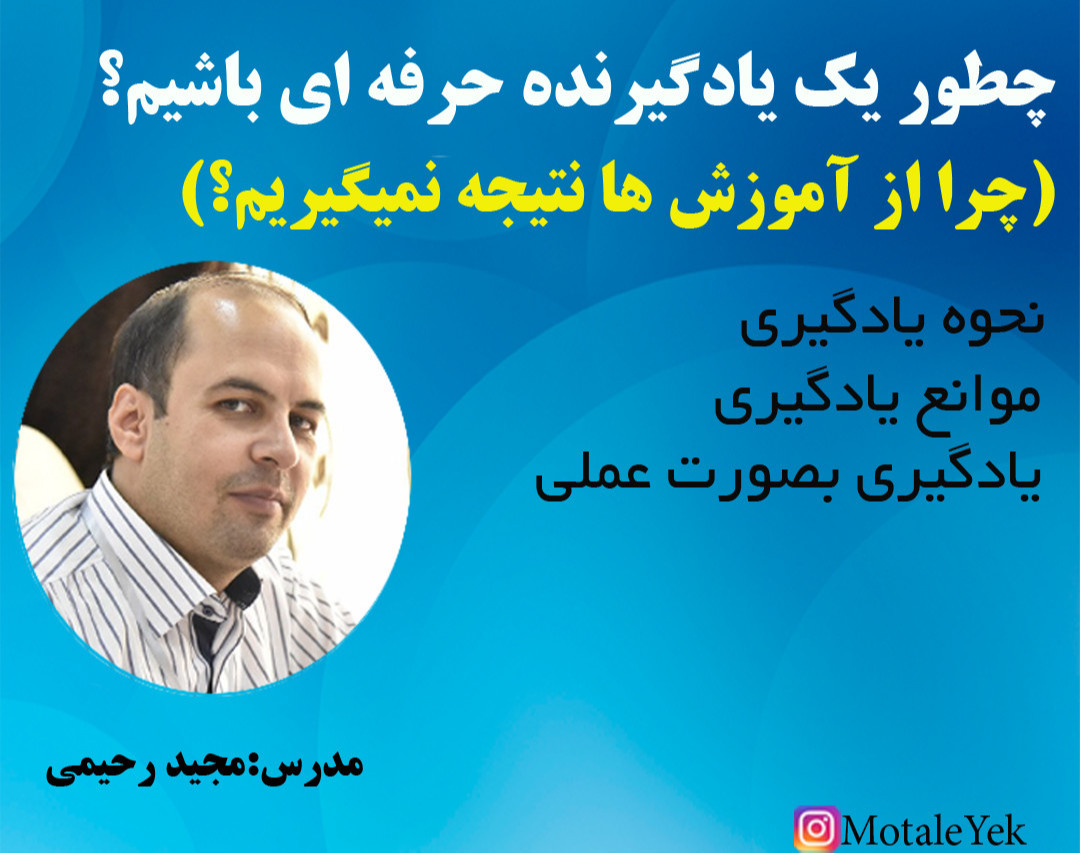 وبینار چطور از آموزش ها استفاده کنیم و یادگیرنده حرفه ای باشیم؟