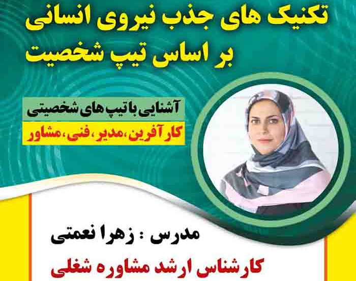 وبینار تکنیک های جذب نیروی انسانی بر اساس تیپ شخصیت