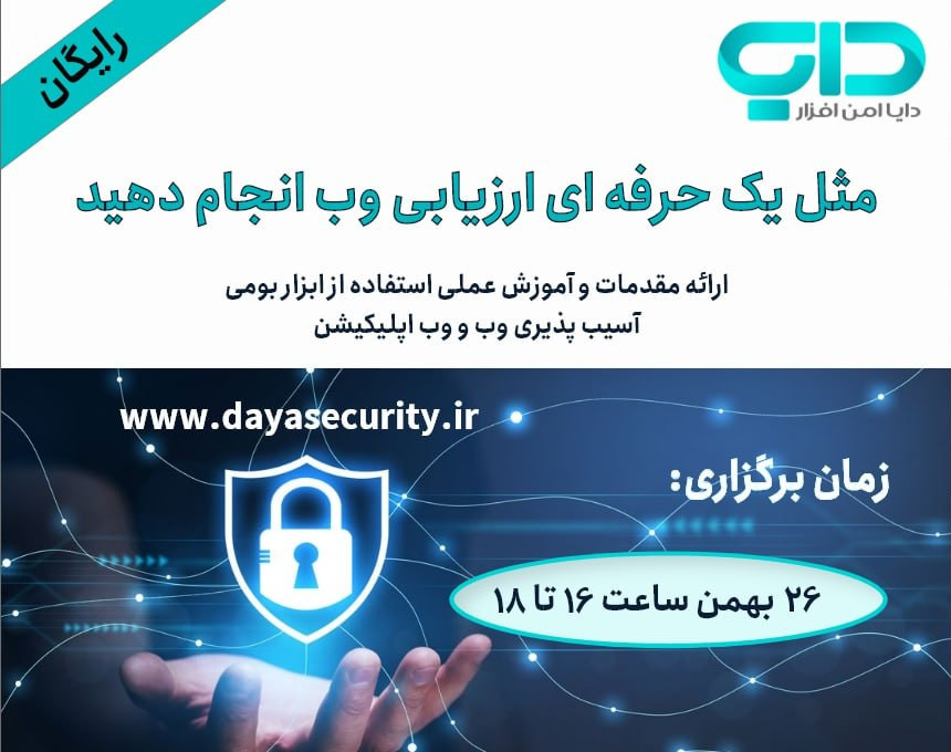 وبینار ارزیابی آسیب پذیری وب در عمل
