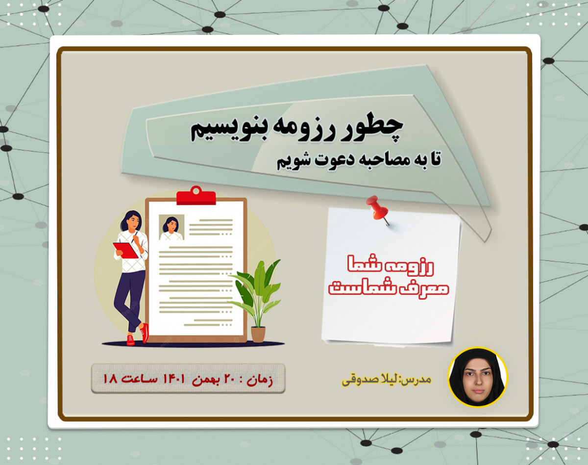 چطور رزومه بنویسیم تا به مصاحبه دعوت شویم
