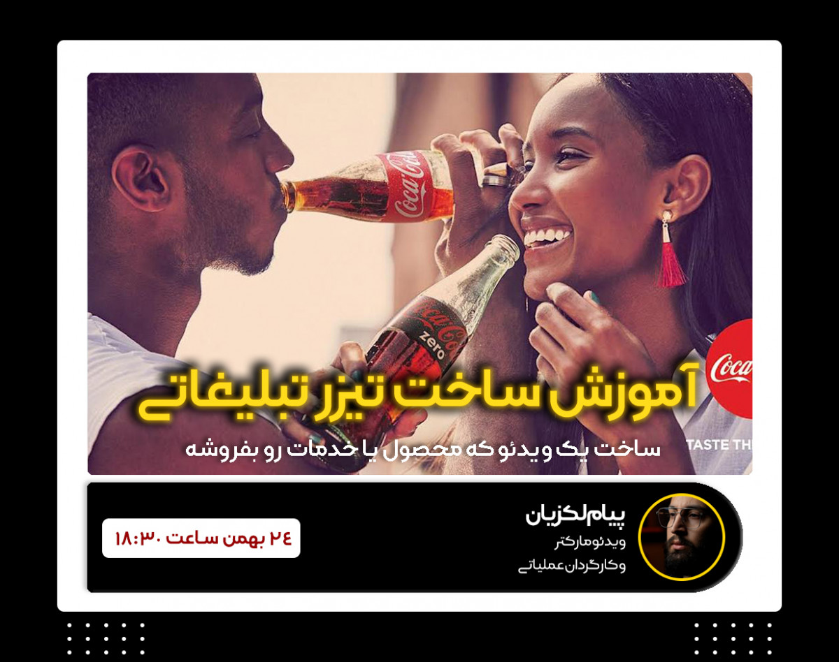 وبینار چطور یک ویدئو تبلیغاتی بسازیم ؟