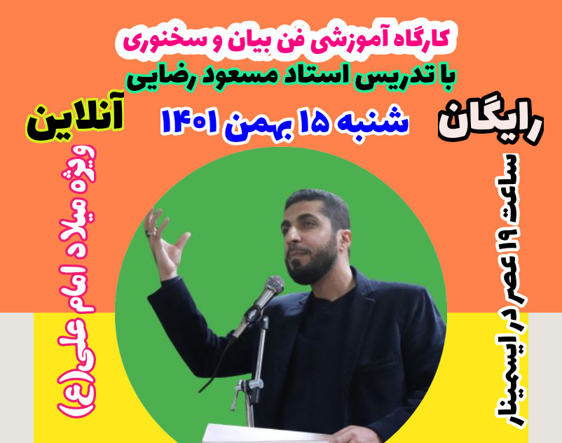 وبینار آموزشی فن بیان و سخنوری