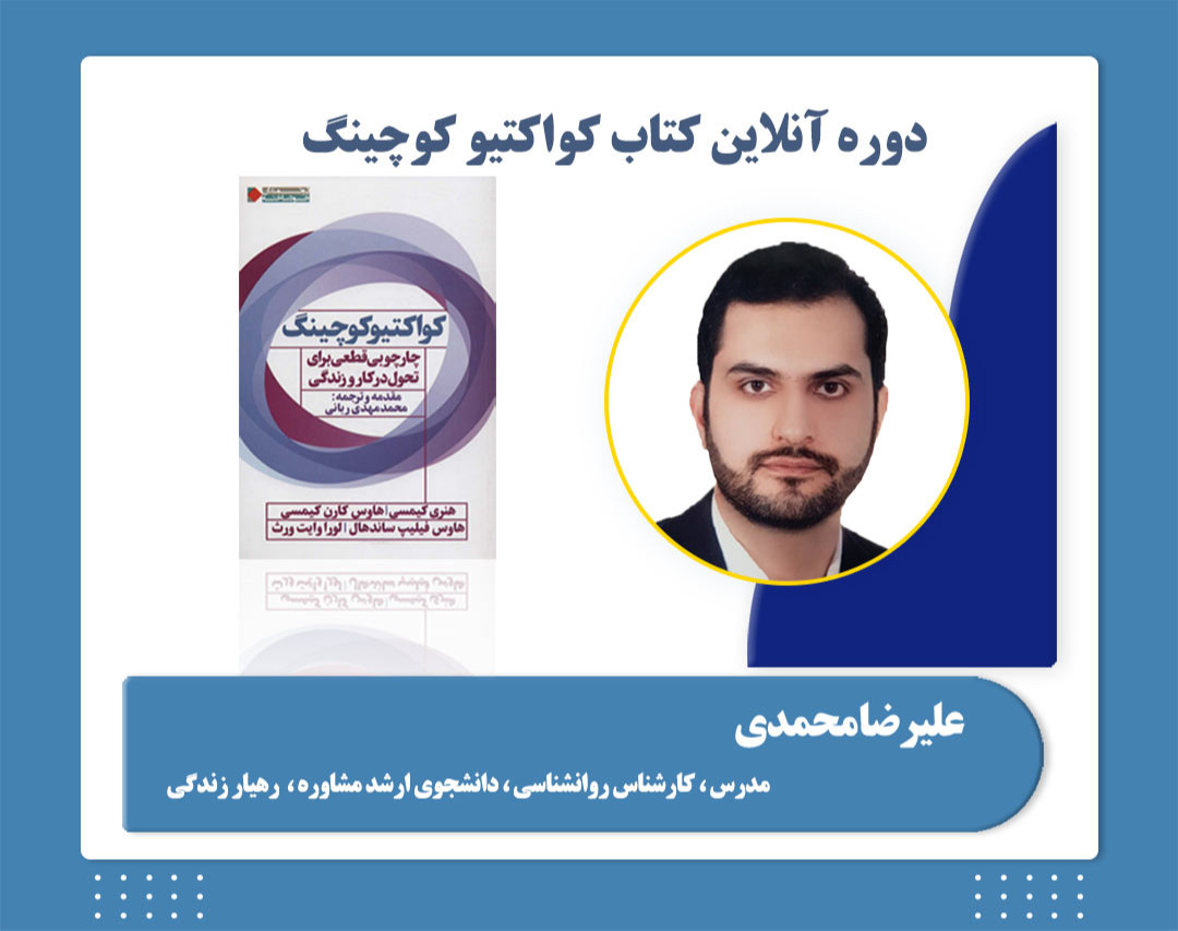 وبینار کتاب کواکتیو کوچینگ