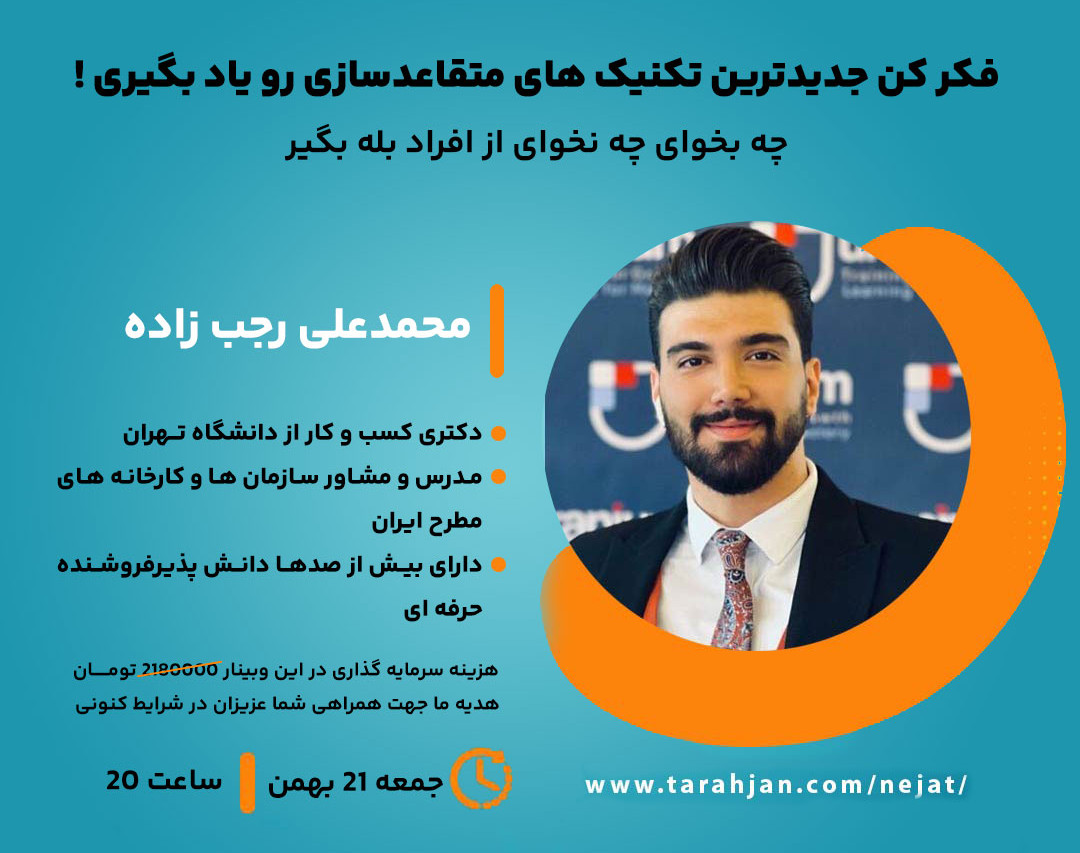 وبینار فکر کن جدیدترین تکنیک های متقاعدسازی رو یاد بگیری