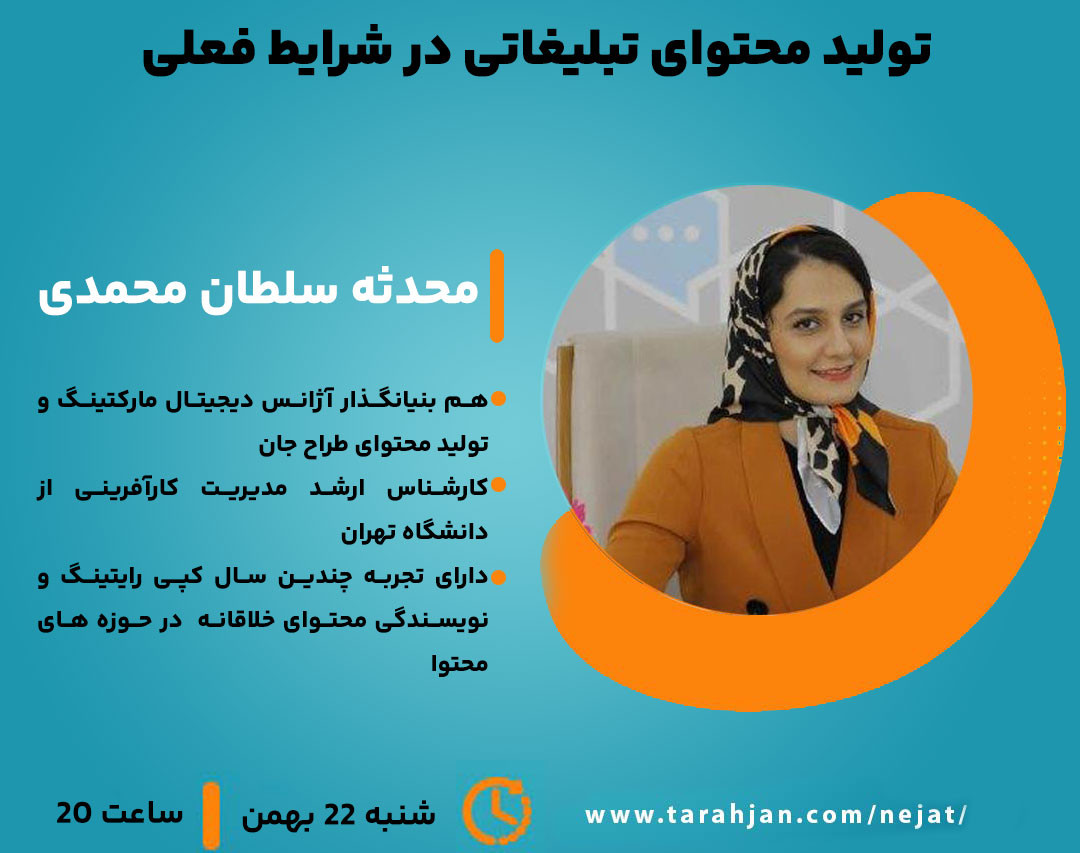 وبینار تولید محتوای تبلیغاتی در شرایط فعلی