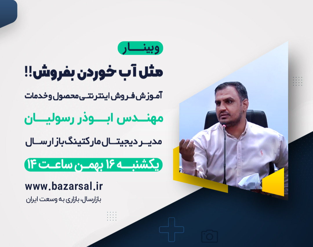 وبینار آموزش فروش اینترنتی محصول و خدمات