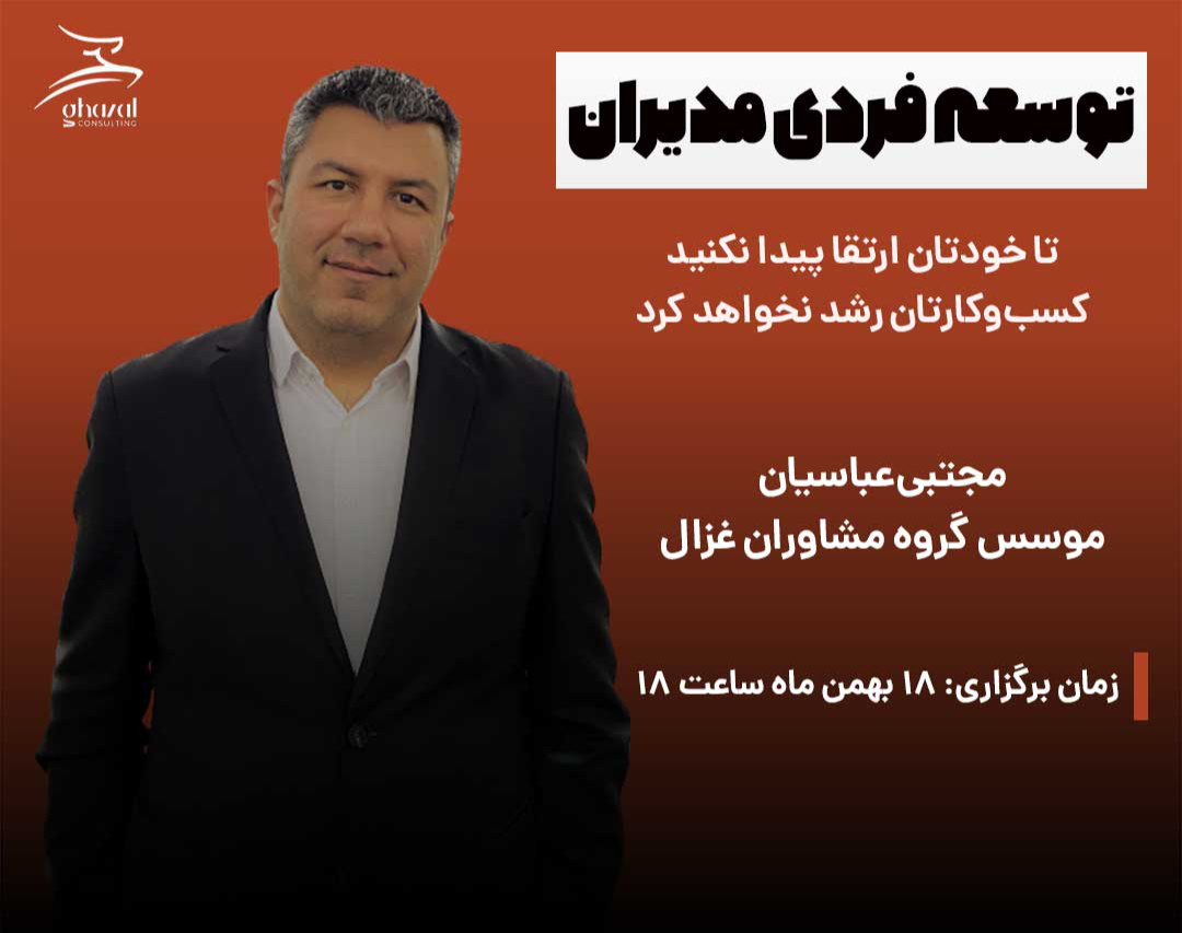 وبینار توسعه فردی مدیران