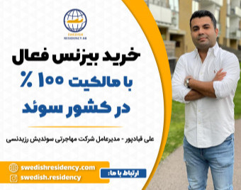 وبینار خرید بیزنس فعال با مالکیت 100% در کشور سوئد