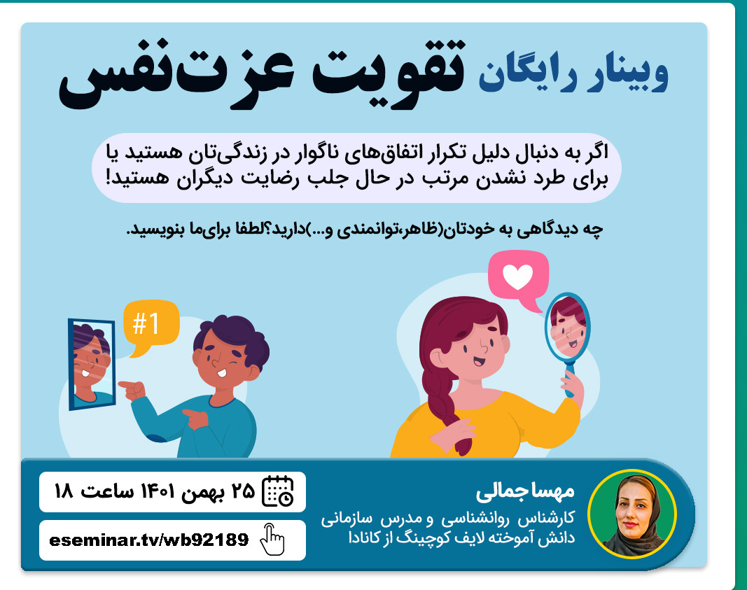 وبینار تقویت عزت نفس
