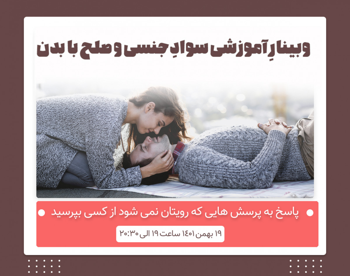 وبینار آموزشی سواد جنسی و صلح با بدن