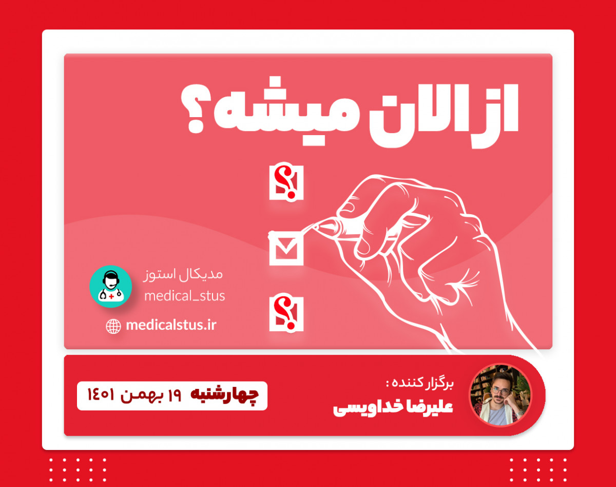 وبینار از الان میشه؟