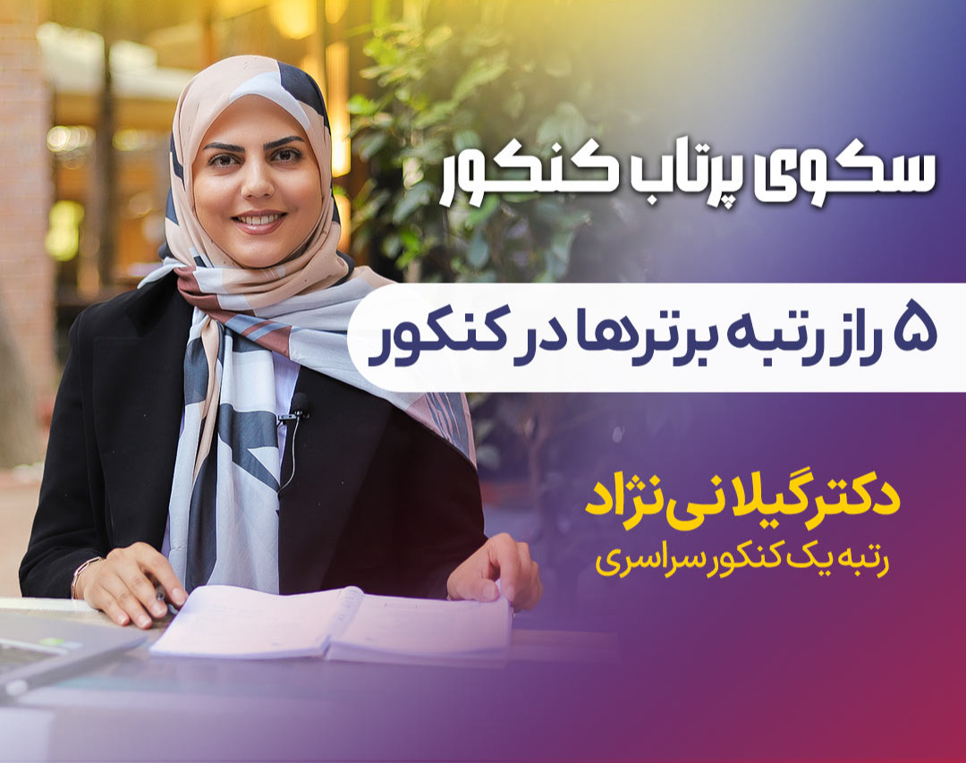 وبینار رایگان سکوی پرتاب کنکور