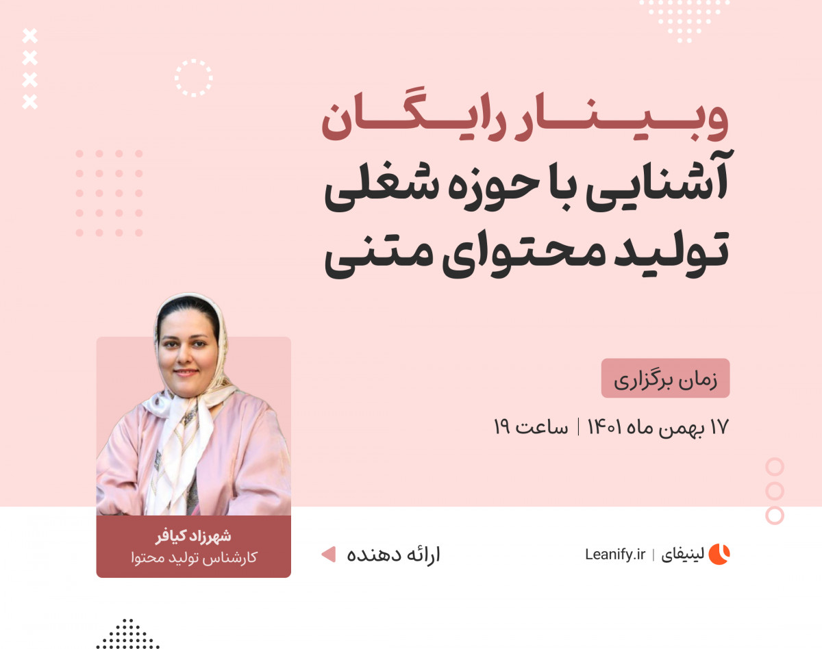 وبینار رایگان آشنایی با حوزه شغلی تولید محتوا متنی