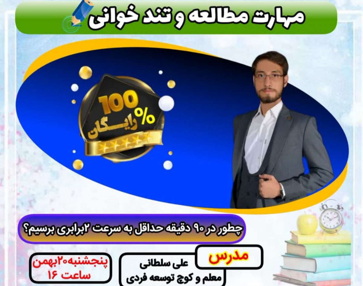 وبینار مطالعه و تندخوانی