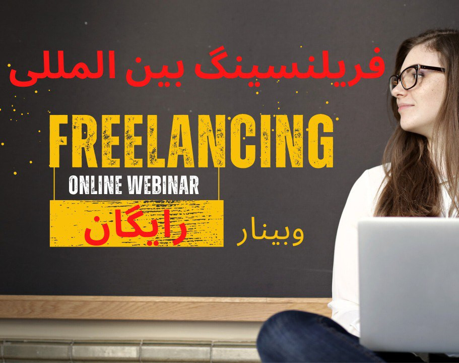 وبینار رایگان فریلنسری