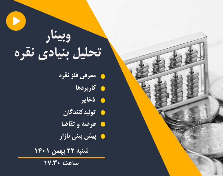 وبینار تحلیل بنیادی نقره