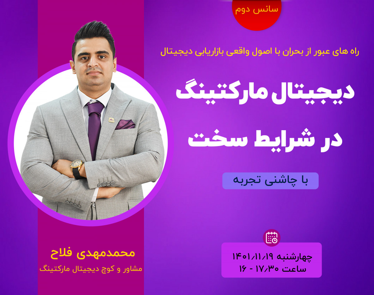 وبینار دیجیتال مارکتینگ در شرایط سخت با چاشنی تجربه (سانس 2)