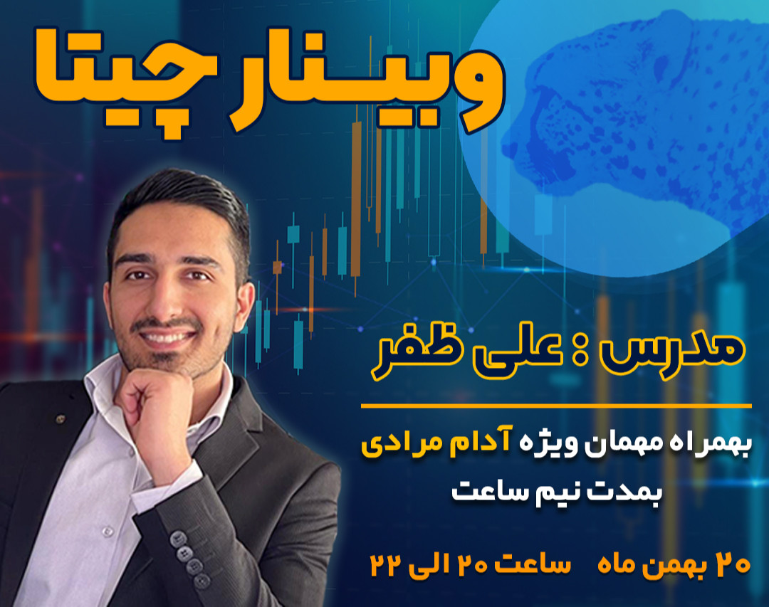 وبینار چیتا