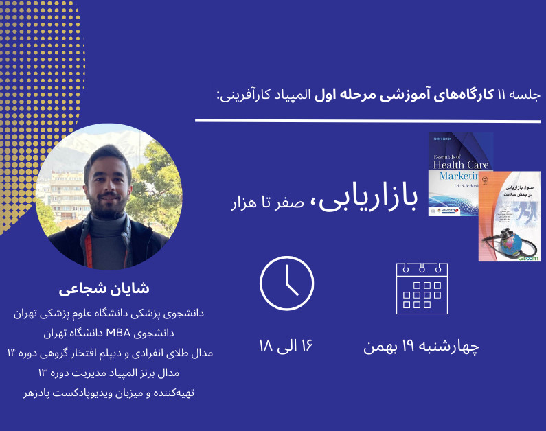 وبینار جلسه یازدهم کارگاه آمادگی المپیاد کارآفرینی: بازاریابی، صفر تا هزار