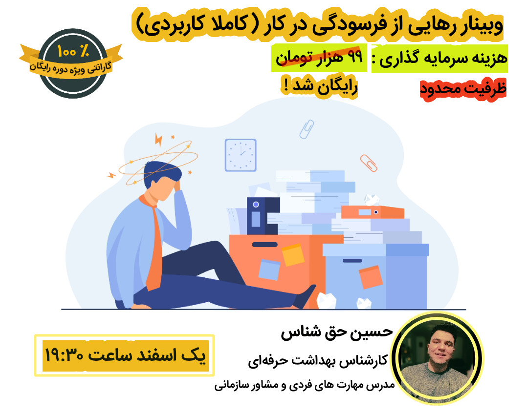 وبینار رهایی از فرسودگی در کار