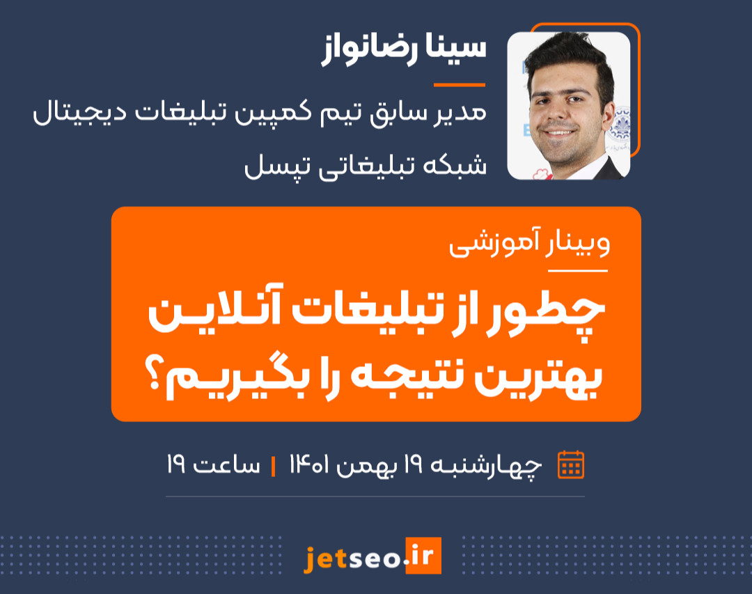 وبینار چطور از تبلیغات آنلاین بهترین نتیجه را بگیریم؟