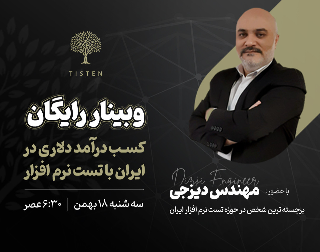 وبینار مهارت تست نرم افزار کسب درآمد دلاری و امکان مهاجرت