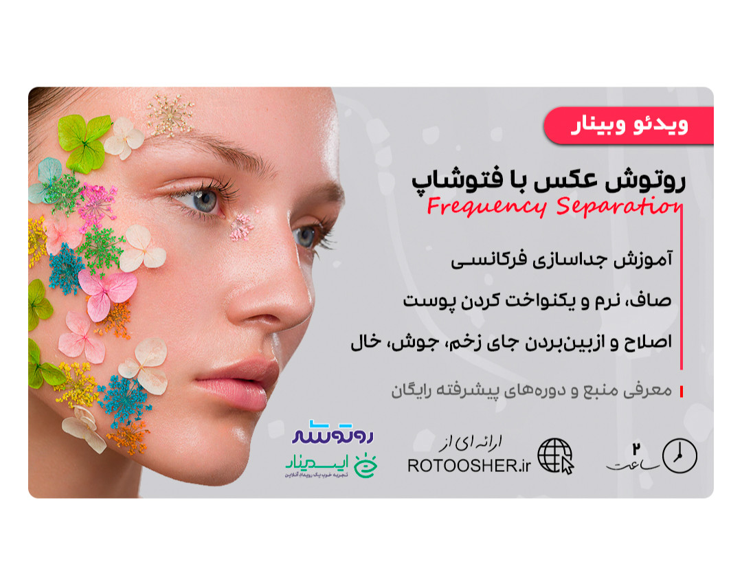 ویدئو وبینار آموزش روتوش عکس با فتوشاپ