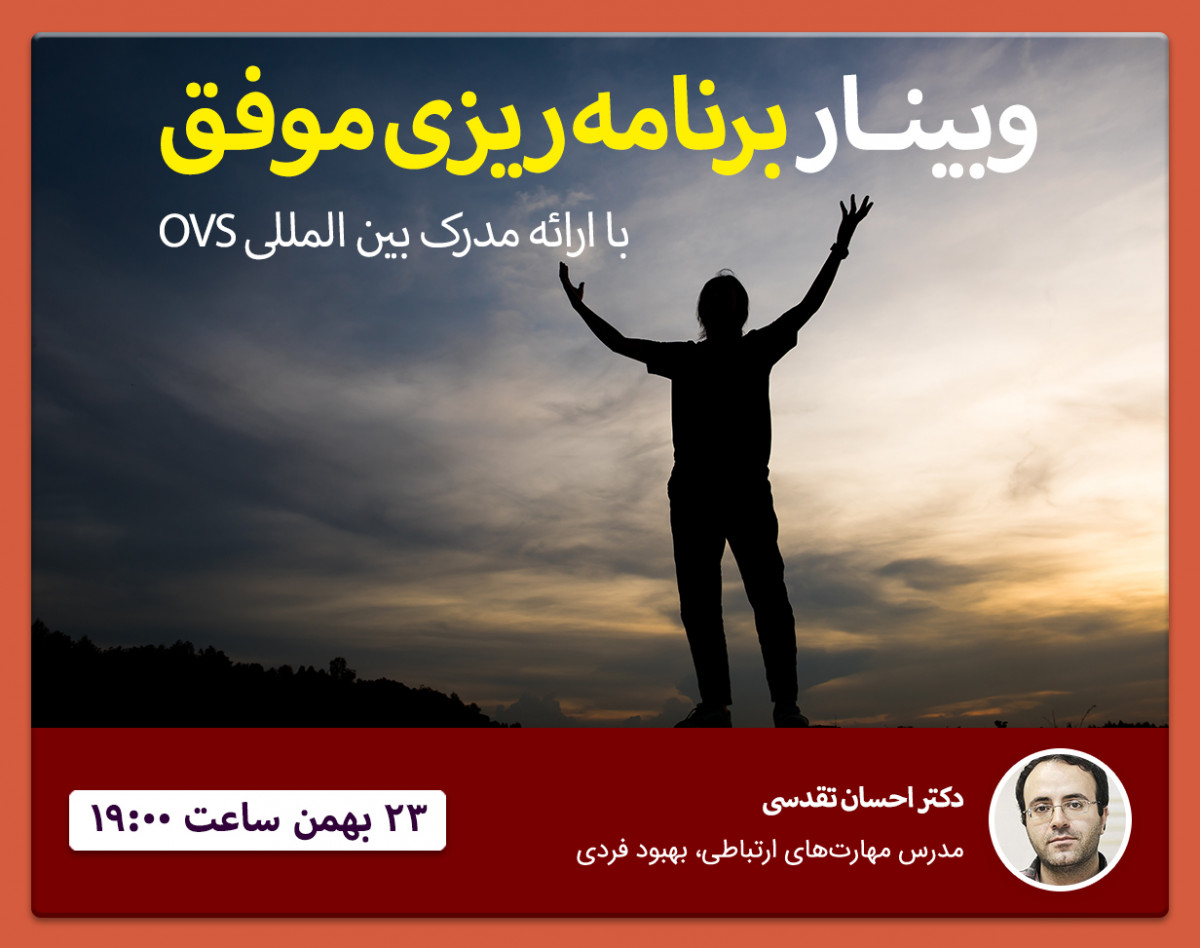 وبینار درآمدی بر برنامه ریزی موفق