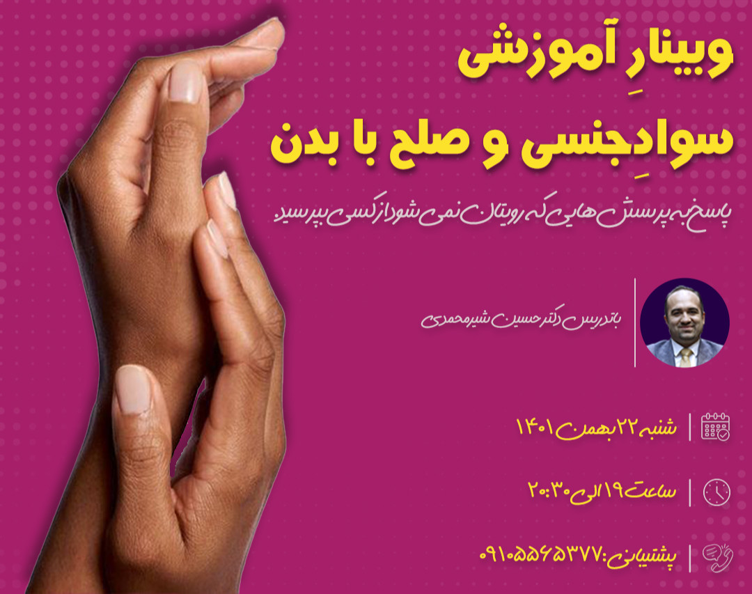 وبینار آموزشی سوادجنسی و صلح با بدن