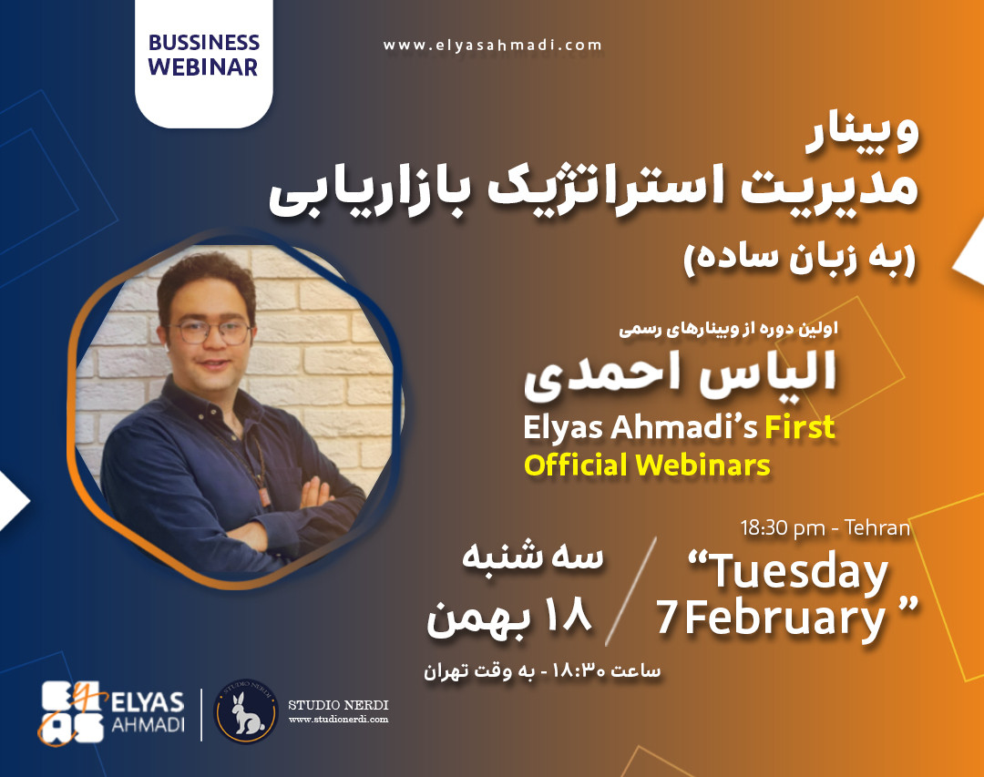 وبینار مبانی استراتژیک بازاریابی (به زبان ساده)