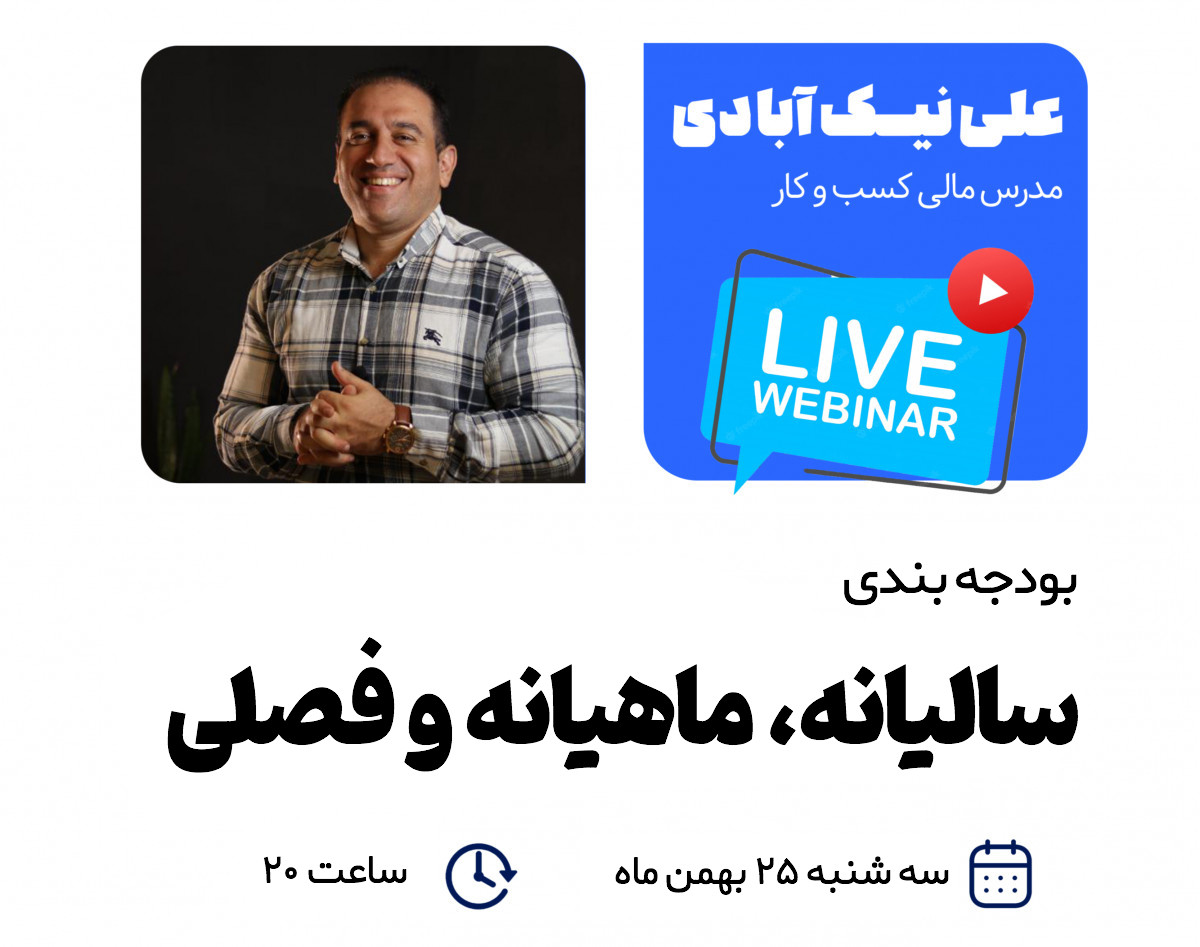 وبینار بودجه بندی سالیانه، ماهیانه و فصلی