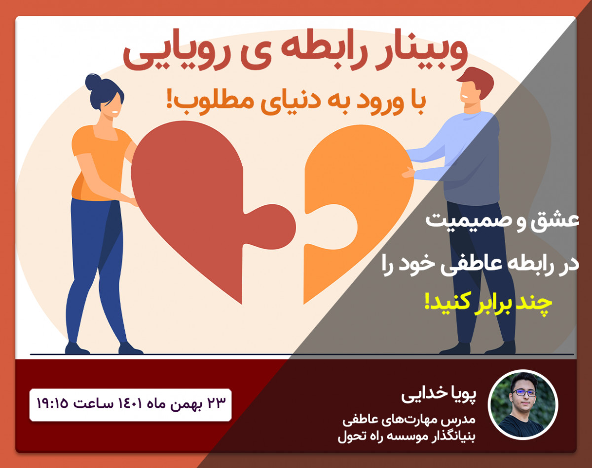 وبینار رابطه ‎رویایی با نفوذ به دنیای مطلوب (بر پایه‎ تئوری انتخاب)