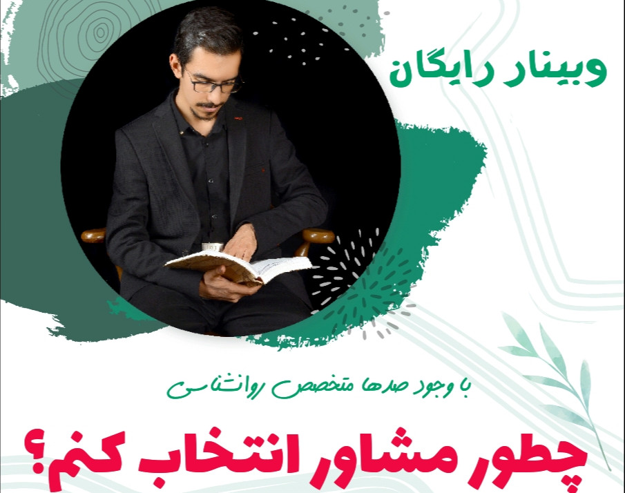 وبینار چطور مشاور انتخاب کنم؟