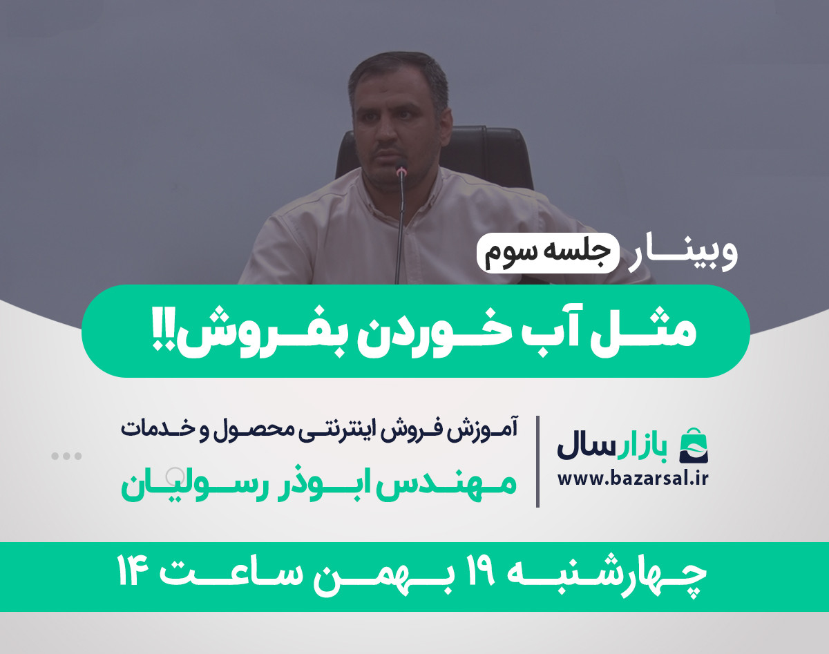 وبینار آموزش فروش اینترنتی محصول و خدمات (جلسه سوم)