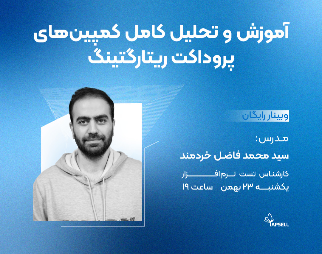 وبینار آموزش و تحلیل کامل کمپین‌های پروداکت ریتارگتینگ