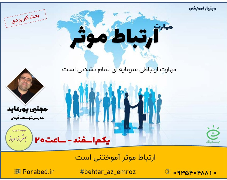 وبینار مهارت ارتباط موثر