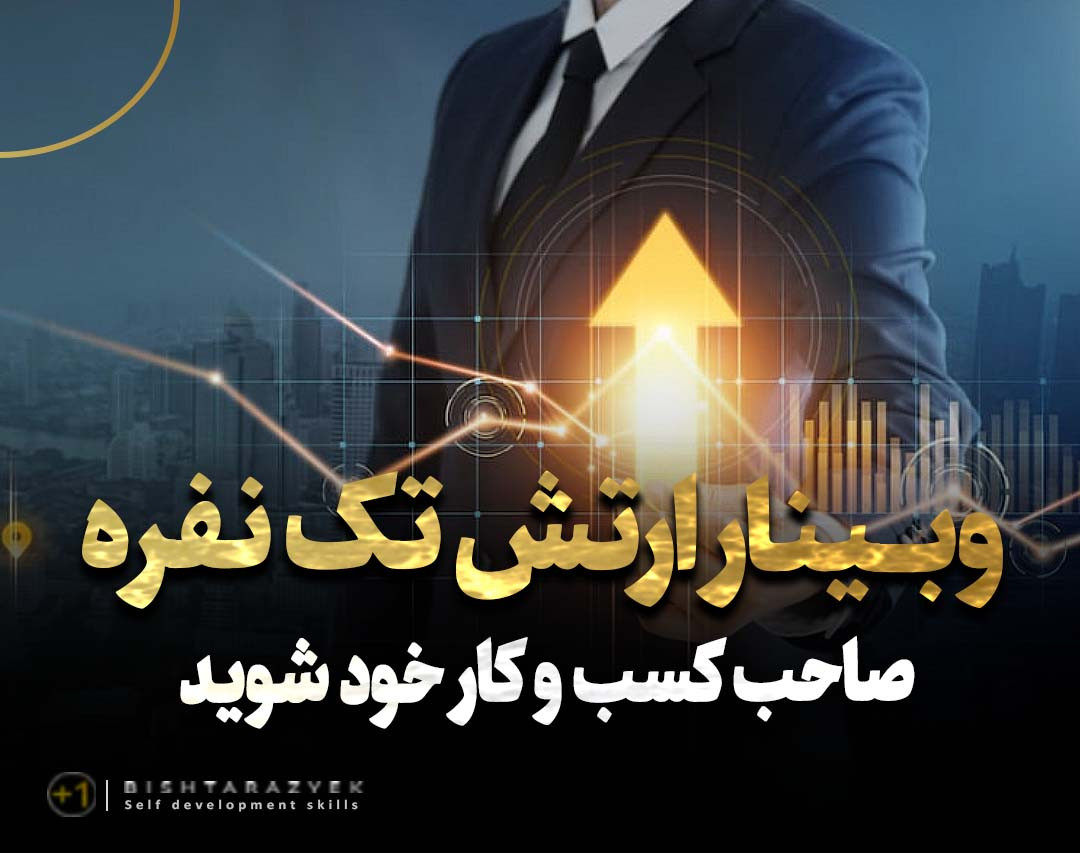 وبینار ارتش تک نفره؛ صاحب کسب و کار خود شوید!