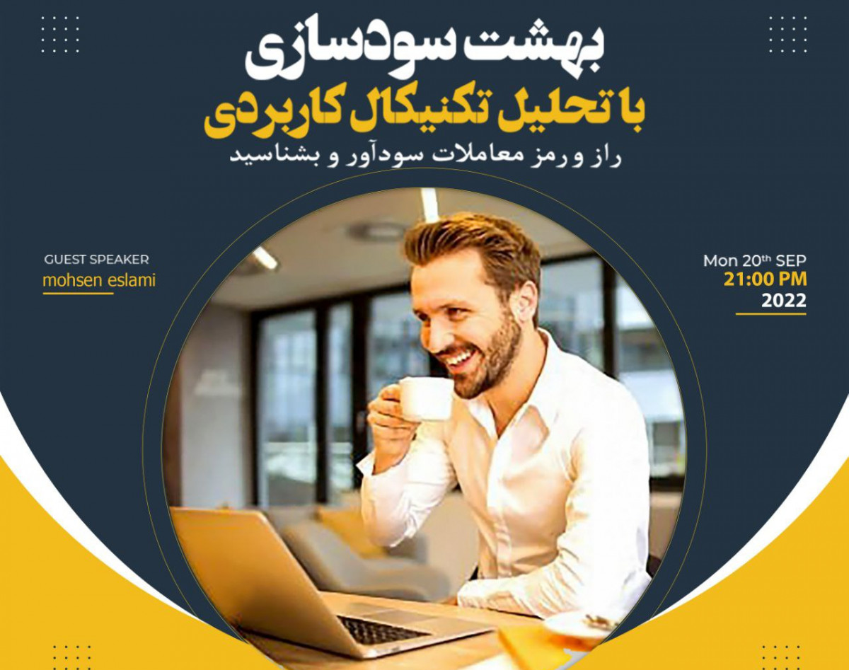وبینار فوق العاده بهشت سودسازی در بازارهای مالی(فارکس-کریپتو-سهام)