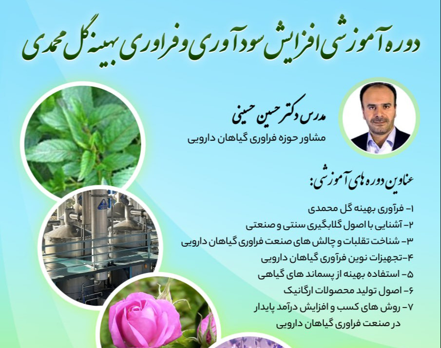 وبینار دوره آموزشی افزایش سودآوری و فراوری بهینه گل محمدی