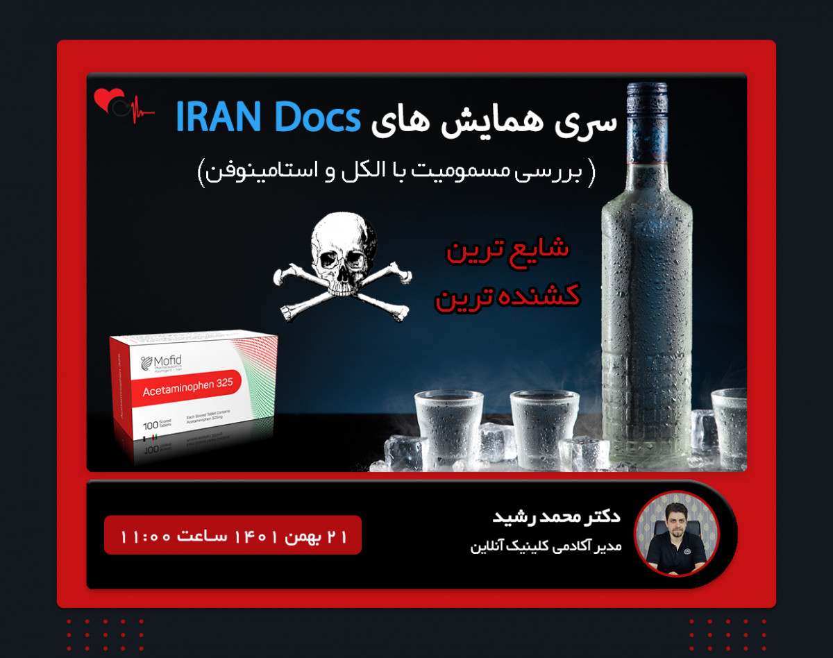 سری وبینار های IranDocs: برخورد با بیماران دچار مسمومیت با استامینوفن و الکل