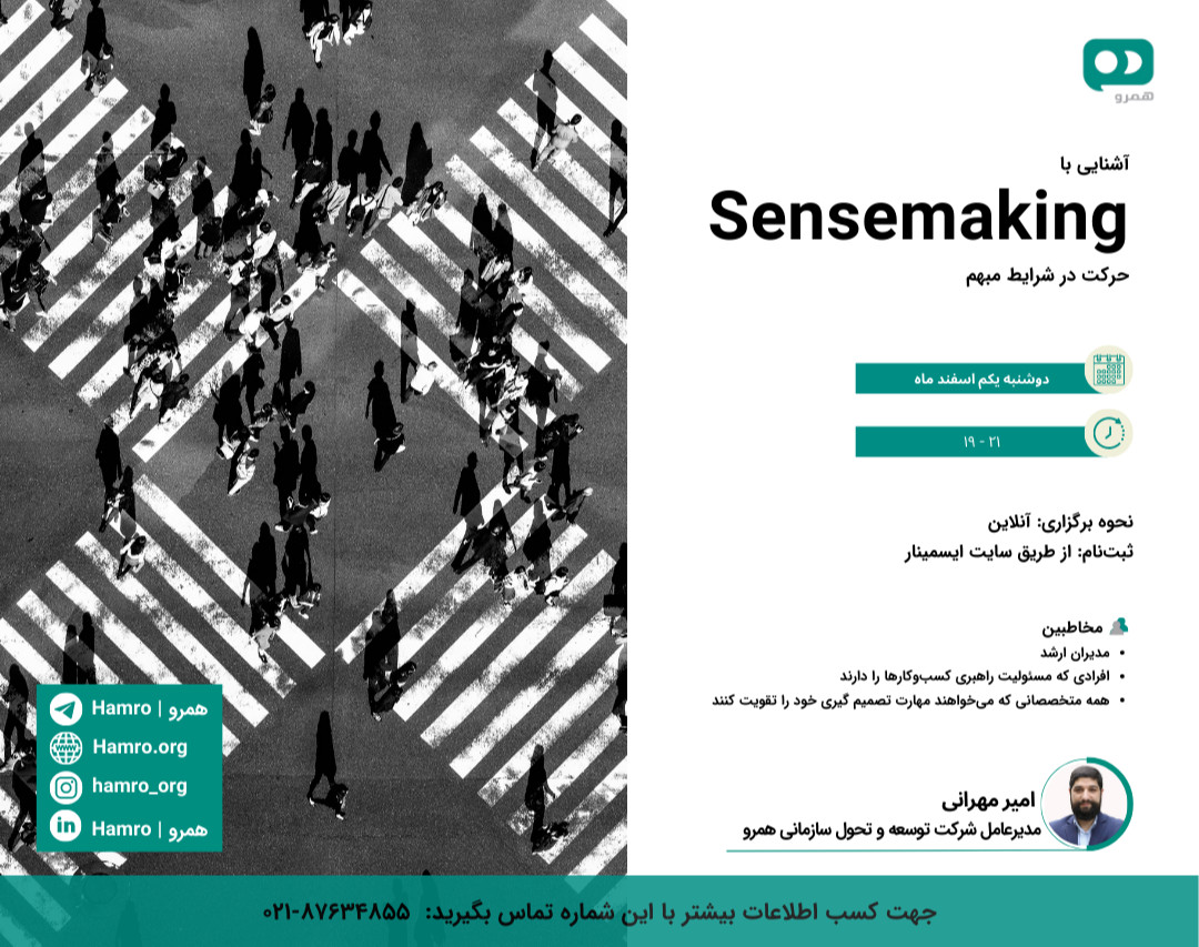 وبینار آشنایی با Sensemaking (حرکت در شرایط مبهم)