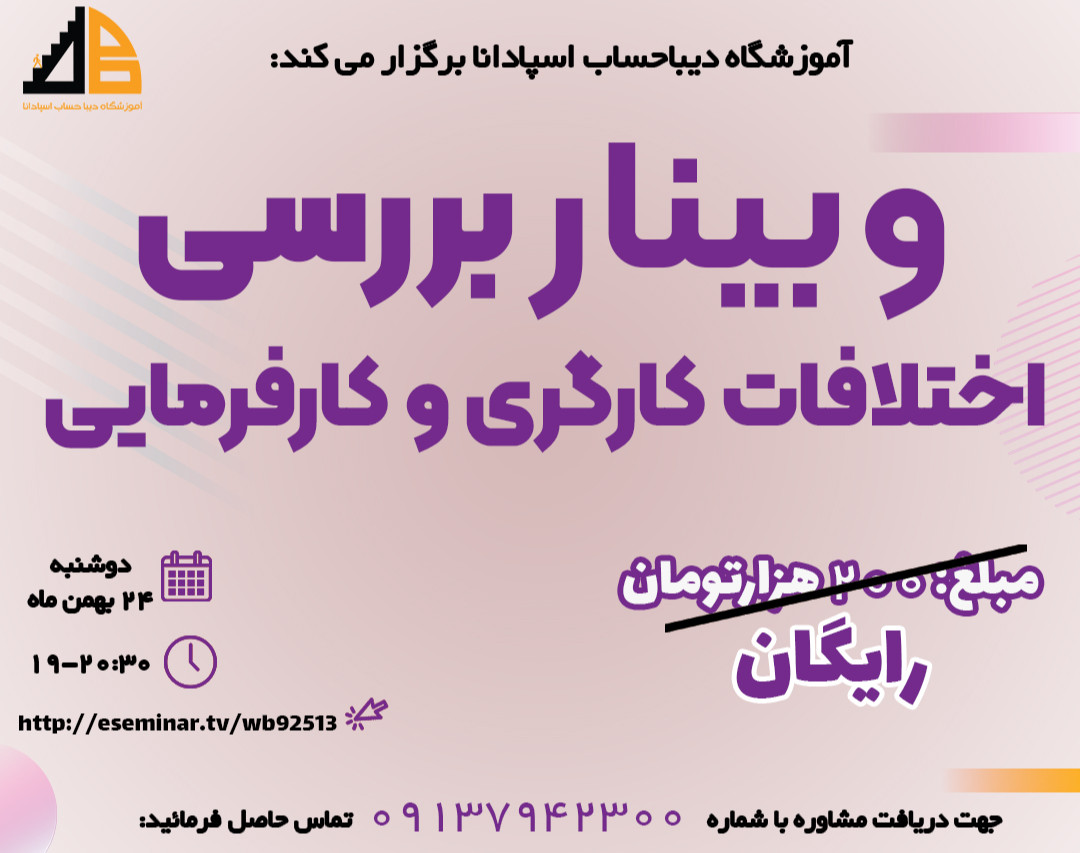 وبینار بررسی اختلافات کارگری و کارفرمایی